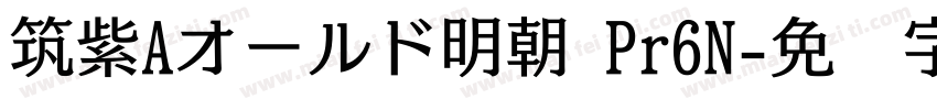 筑紫Aオールド明朝 Pr6N字体转换